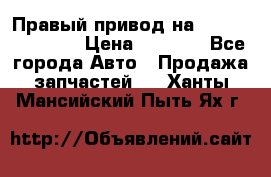 Правый привод на Hyundai Solaris › Цена ­ 4 500 - Все города Авто » Продажа запчастей   . Ханты-Мансийский,Пыть-Ях г.